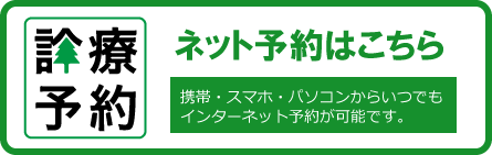 インターネット予約受付