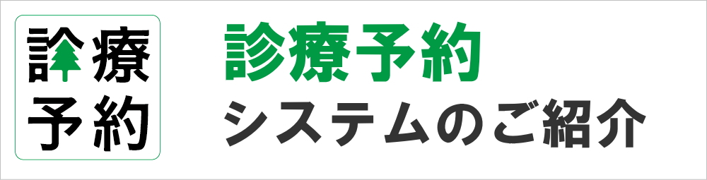 診療予約システムのご紹介